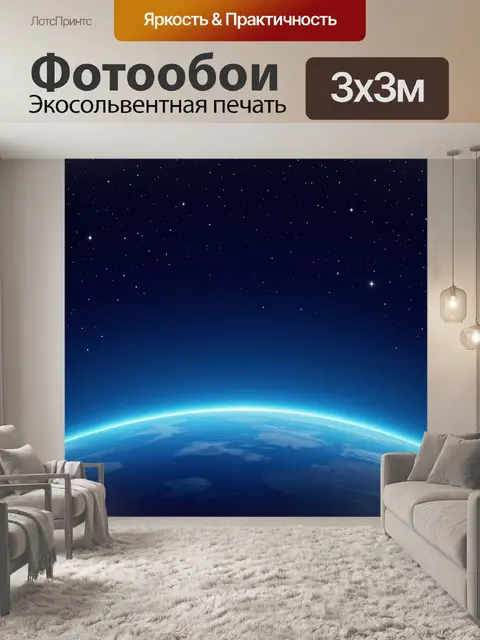Фотообои Земля в звездном космосе