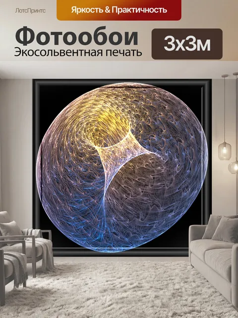Фотообои магический шар