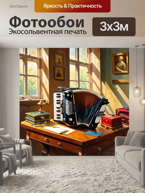 Фотообои в старинной комнате, наполненной яркими цветами и винтажными предметами, стоит аккордеон, покоящийся на столе