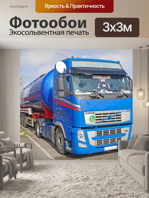 Фотообои Автоцистерна