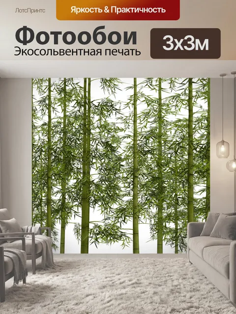 Фотообои Бамбук