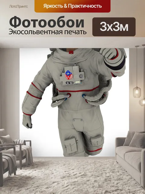 Фотообои Космонавт