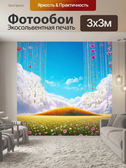 Фотообои поле, лежащее на облаках, с цветами, словно свисающими из небес