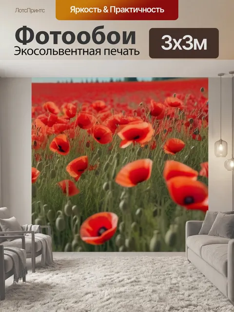 Фотообои красные маковые поля, мерцающие на ветру