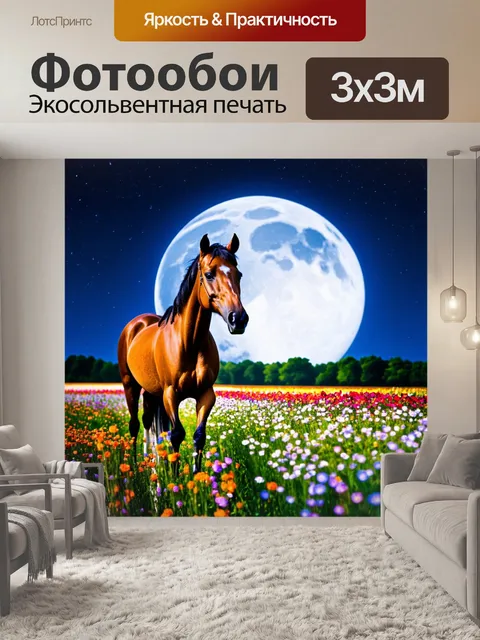 Фотообои лошадь, сияющая на свету луны среди цветочных полей