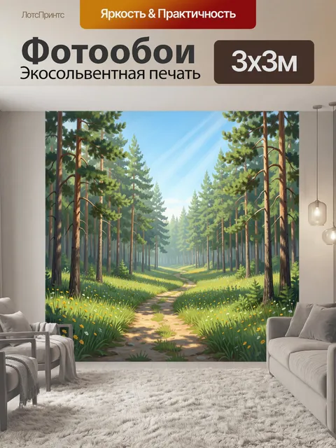 Фотообои Лесная тропинка среди сосен