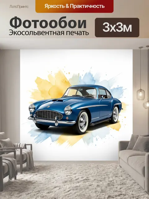 Фотообои Синий ретро-автомобиль на фоне акварели