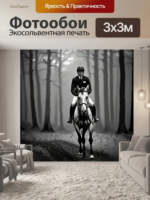 Фотообои жокей на молчаливой лошади в туманном лесу, создающий атмосферу таинственности