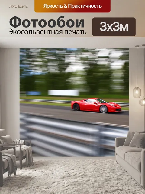 Фотообои Гоночный автомобиль