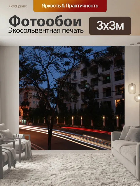 Фотообои Ночная улица