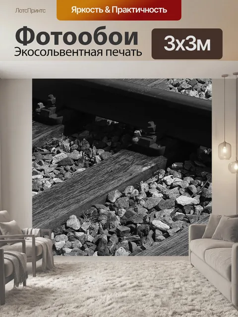 Фотообои Железная дорога