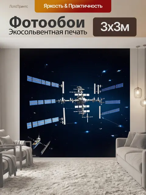 Фотообои высокоразвита космическая станция