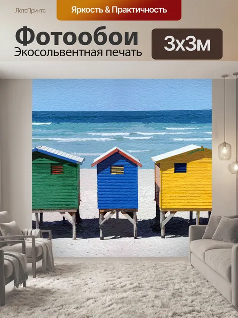 Фотообои Пляжные хижины Акварельная живопись
