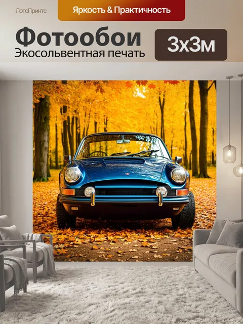 Фотообои машина в стиле неоромантизм, ретро спорткар на фоне яркого осеннего леса с шелестящими листьями