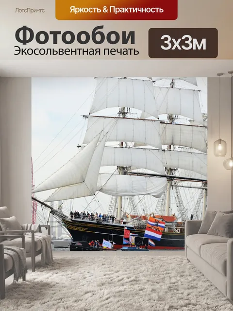 Фотообои Парус Амстердам 2015