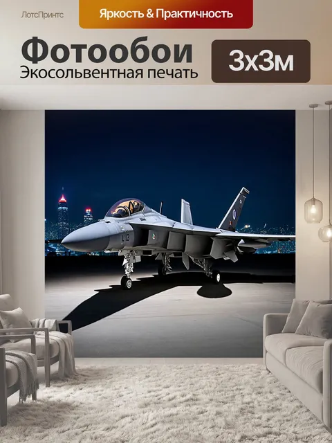 Фотообои истребитель, стоящий на фоне ночного города, с огнями и небоскребами, создающими удивительный контраст с…