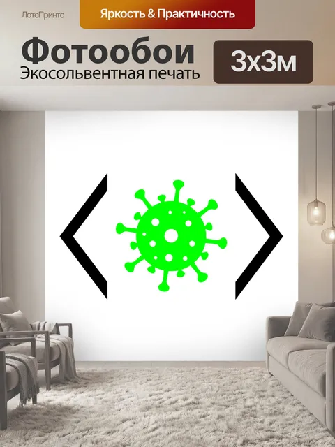 Фотообои Социальное дистанцирование