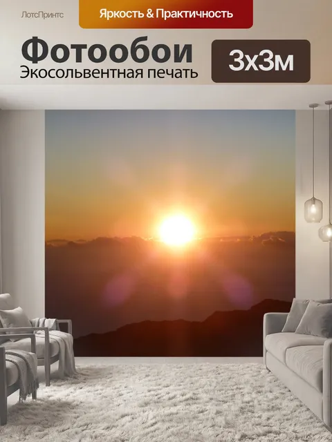 Фотообои Восход солнца