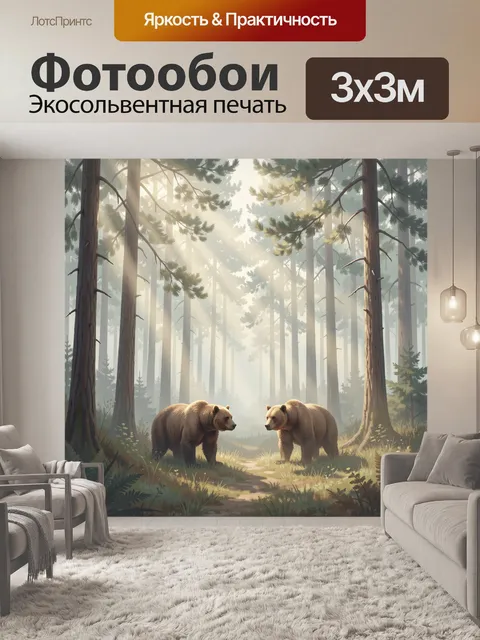 Фотообои Медведи в туманном лесу