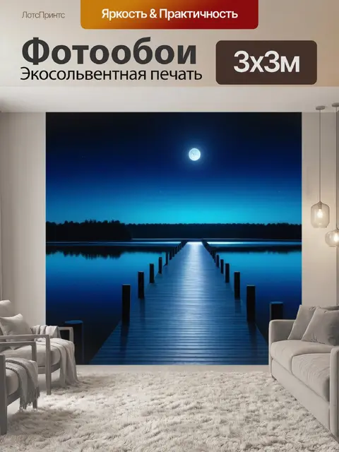 Фотообои лунный путь по озеру