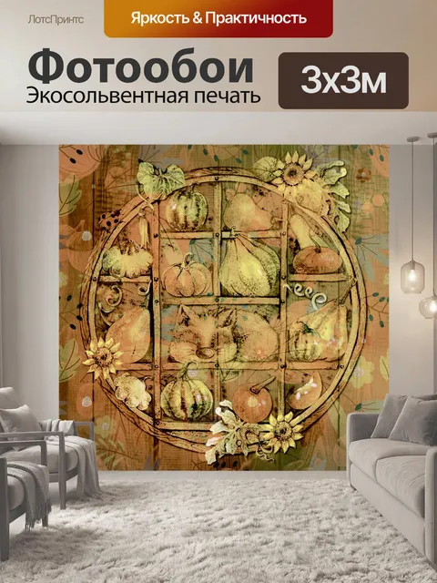 Фотообои осенняя полка