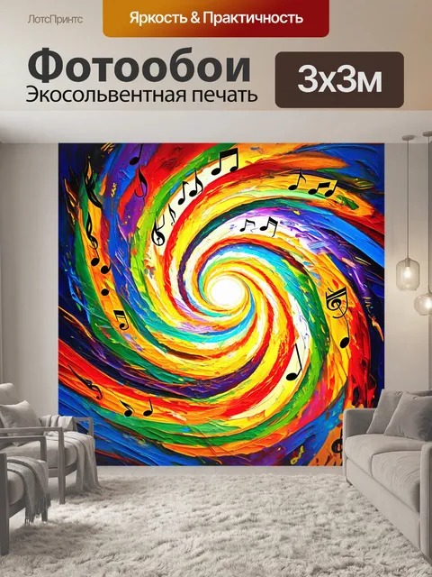 Фотообои абстрактное изображение духовного мира музыки, где ноты сплетаются в яркий вихрь различных цветов и текстур