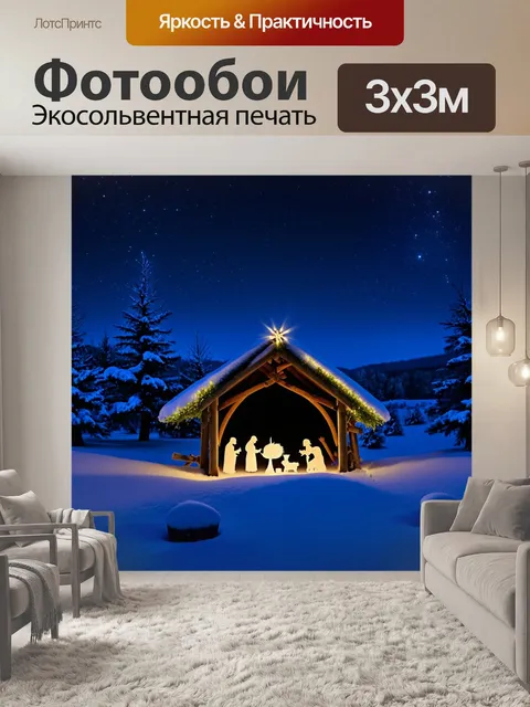 Фотообои рождественская ночь, вертеп в фокусе, а вокруг — заснеженный пустырь и свет звезд, отражающийся в снегу