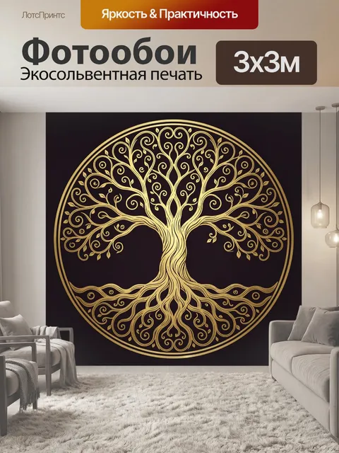 Фотообои Золотое дерево жизни орнамент