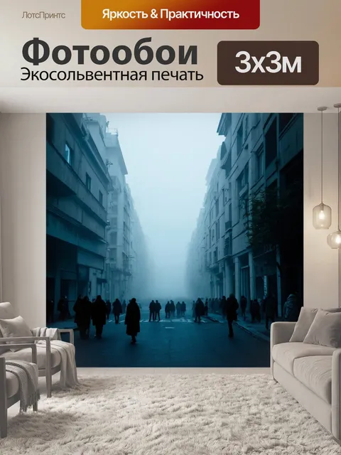 Фотообои туман в стиле абстракции, завуалированные очертания зданий и людей, создающие загадку и интригу