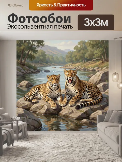 Фотообои Леопарды у лесной реки