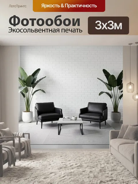 300 × 300 см · Экосольвентная печать