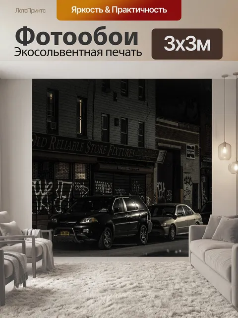 Фотообои Улица в Бруклине ночью