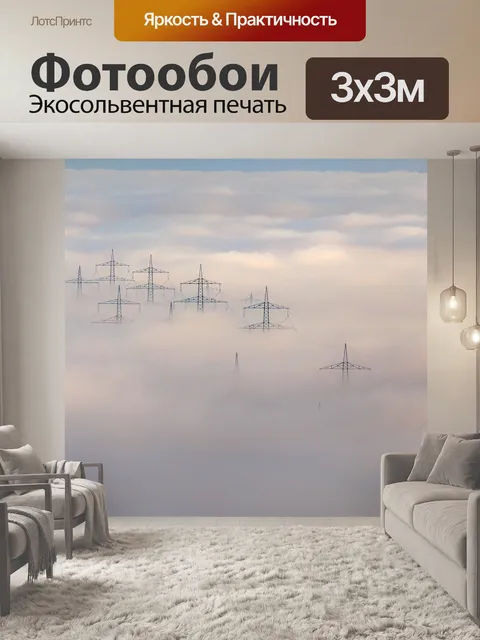 Фотообои Туман
