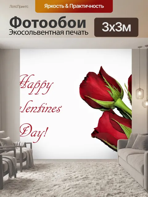 Фотообои Три Валентина на белом