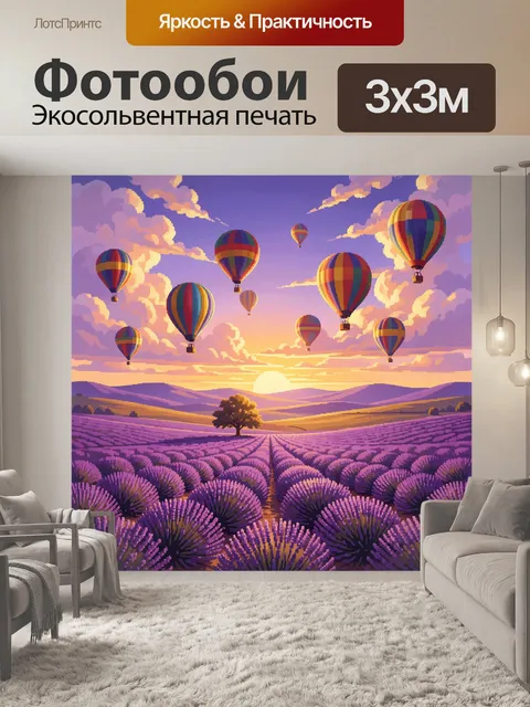 Фотообои Воздушные шары над лавандовым полем