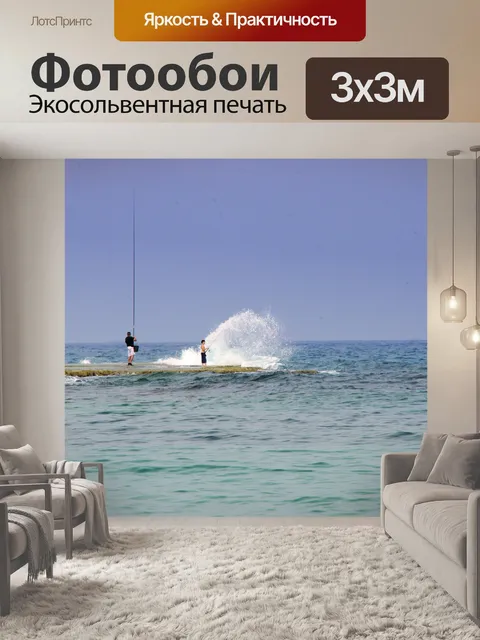 Фотообои Рыбак и большая волна
