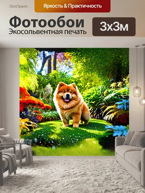Фотообои чау-чау, исследующий сказочный сад, наполненный экзотическими растениями и яркими цветами
