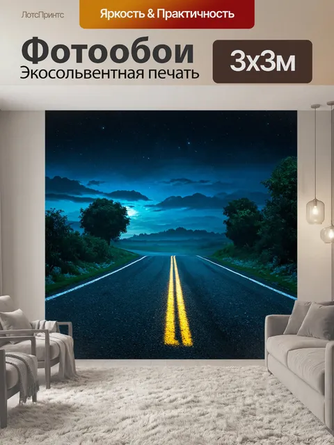 Фотообои ночь в стиле сюрреализм, где дороги ведут к неизвестным мирам и загадочным существам