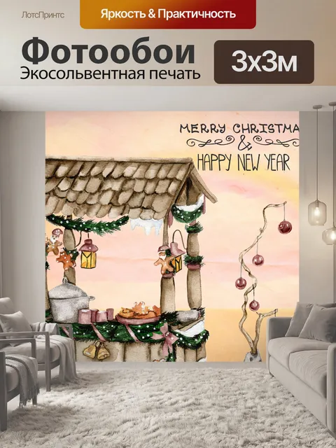 Фотообои Рождественский стол колодца желаний