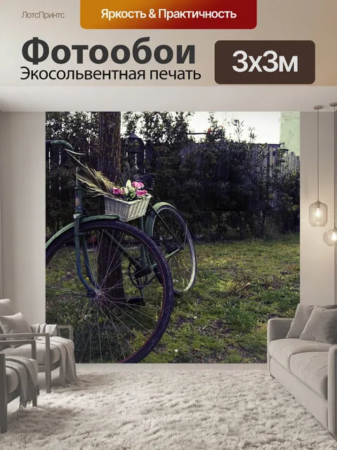 Фотообои Велосипед