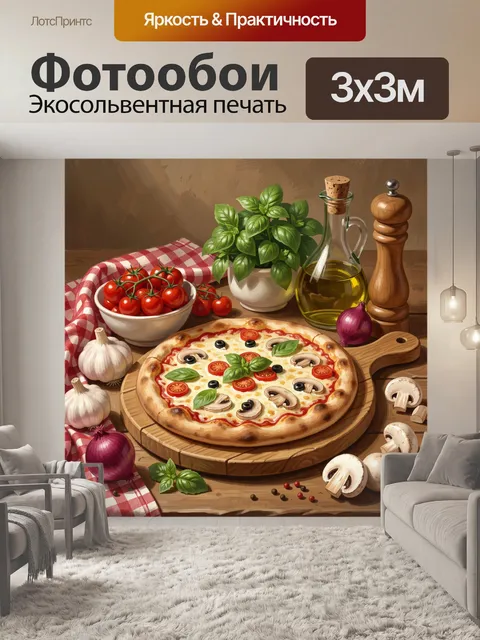 Фотообои Итальянская пицца с овощами