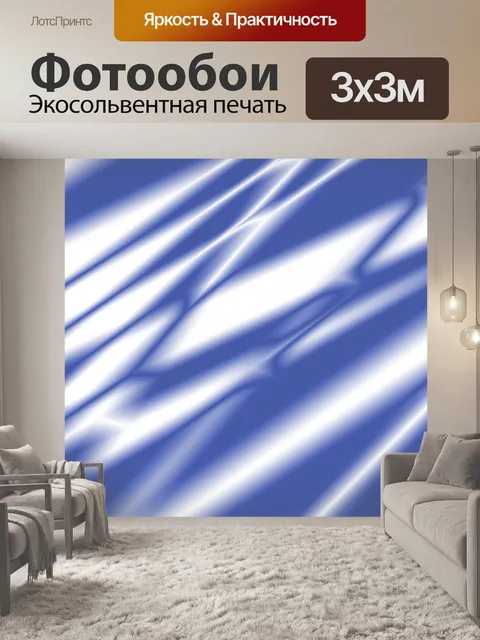 Фотообои Шелковые складки