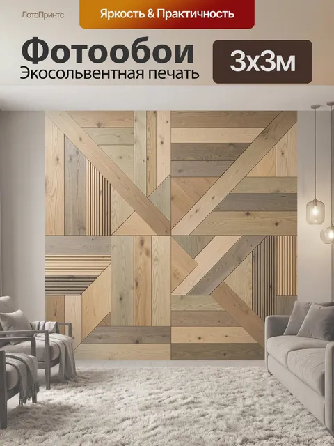 Фотообои Геометрический деревянный узор