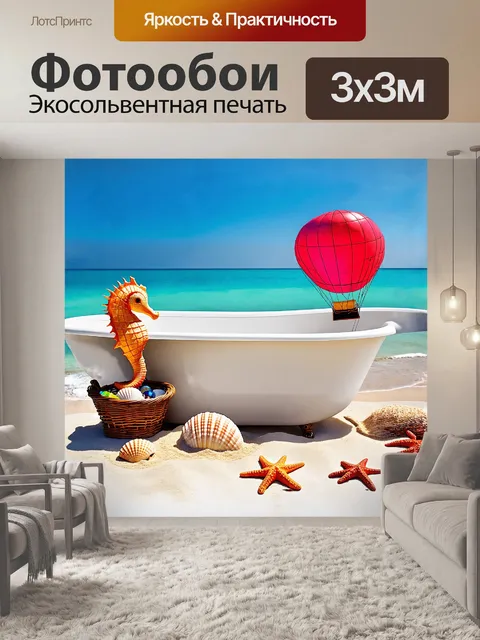 Фотообои ванна, декорированная моряными ракушками и морскими звездами, находится на пляже, вдалеке плывет воздушный…