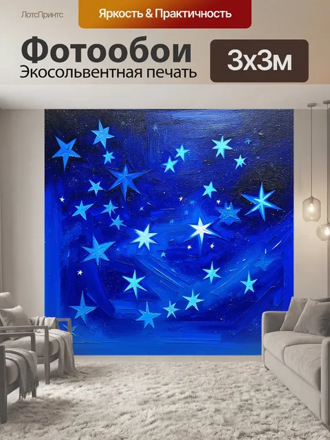 Фотообои яркие синие звезды на ночном небе, выполненное в технике акриловой живописи