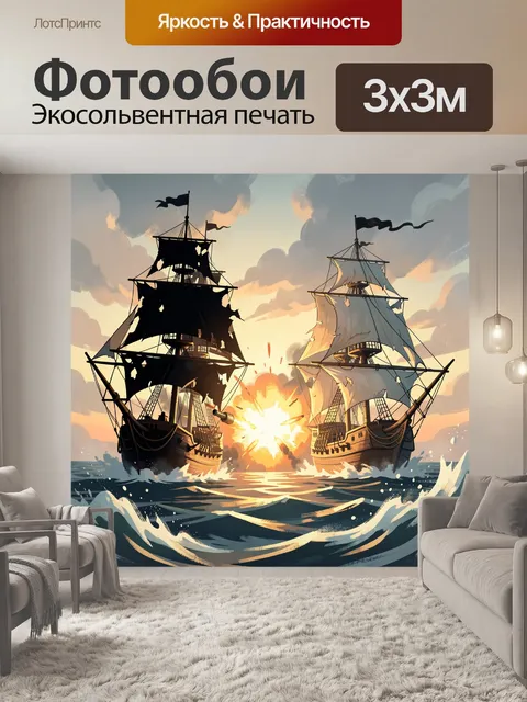 Фотообои Морское сражение парусников на закате