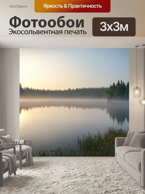 Фотообои чудесное утро на озере с туманом, изображенное в реалистичном стиле, чтобы подчеркнуть красоту природы
