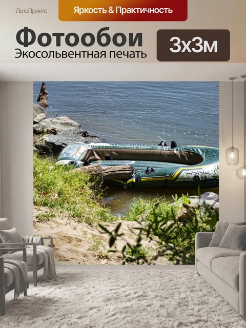 Фотообои резиновая лодка
