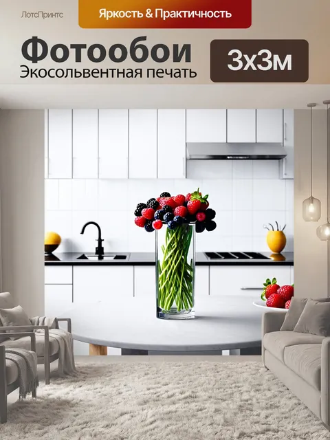Фотообои высокая стеклянная ваза с свежими ягодами на фоне белого кухонного стола
