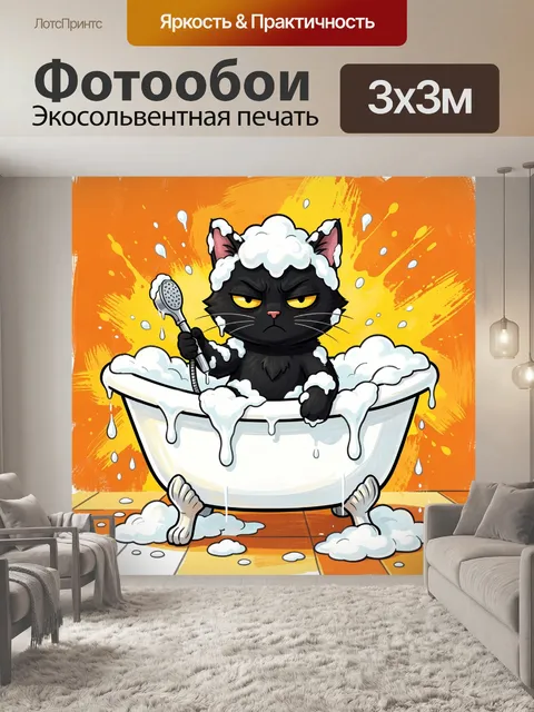 Фотообои Хмурый кот в пене